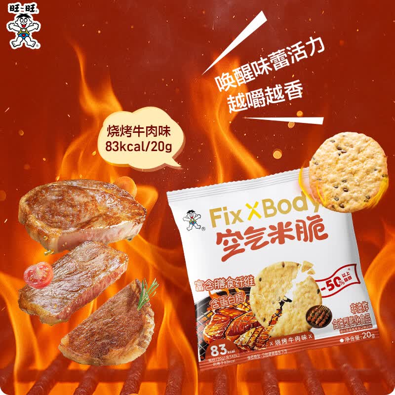 Fix XBody旺旺空气米脆非油炸谷物米饼休闲零食日常解馋分享薯片 空气米脆烧烤牛肉味*8袋