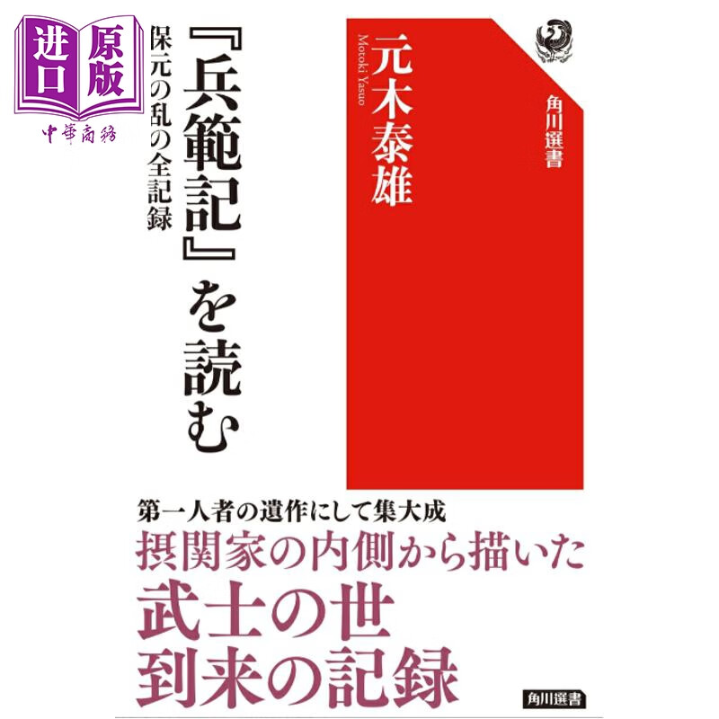 预售 读《兵范记》日本保元之乱全纪录 元木泰雄 日文原版日韩 兵範記 を読む 保元の乱の全記録