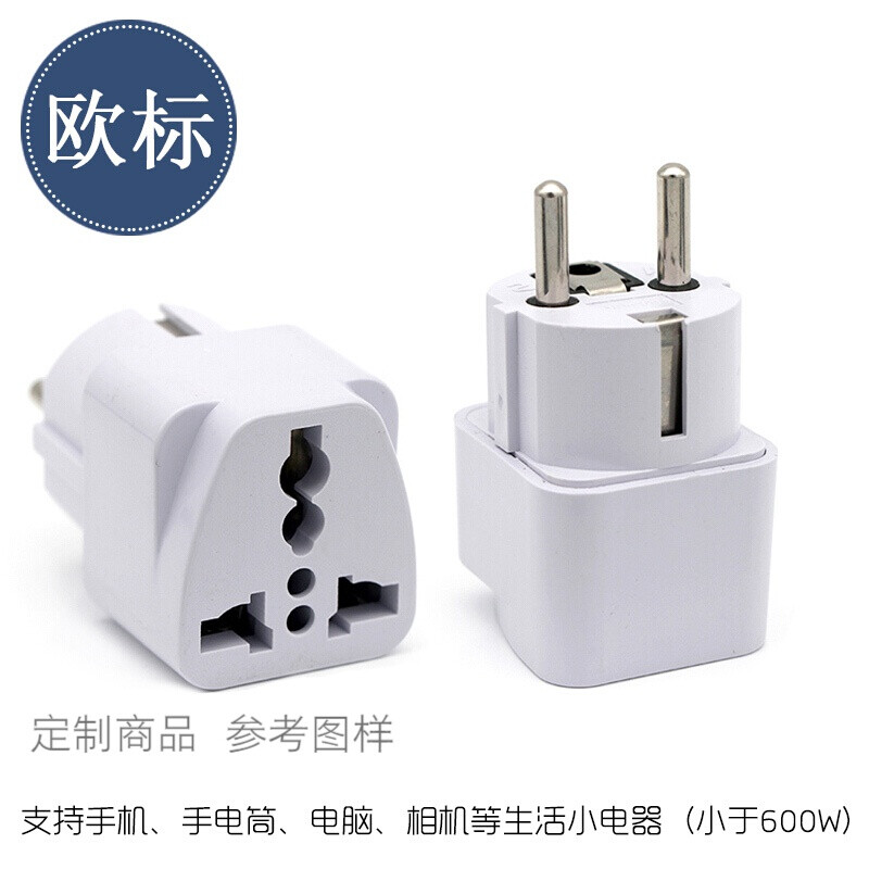 德规转换插头电源转换器插座法国波兰俄罗斯荷兰挪威 欧标德标白色