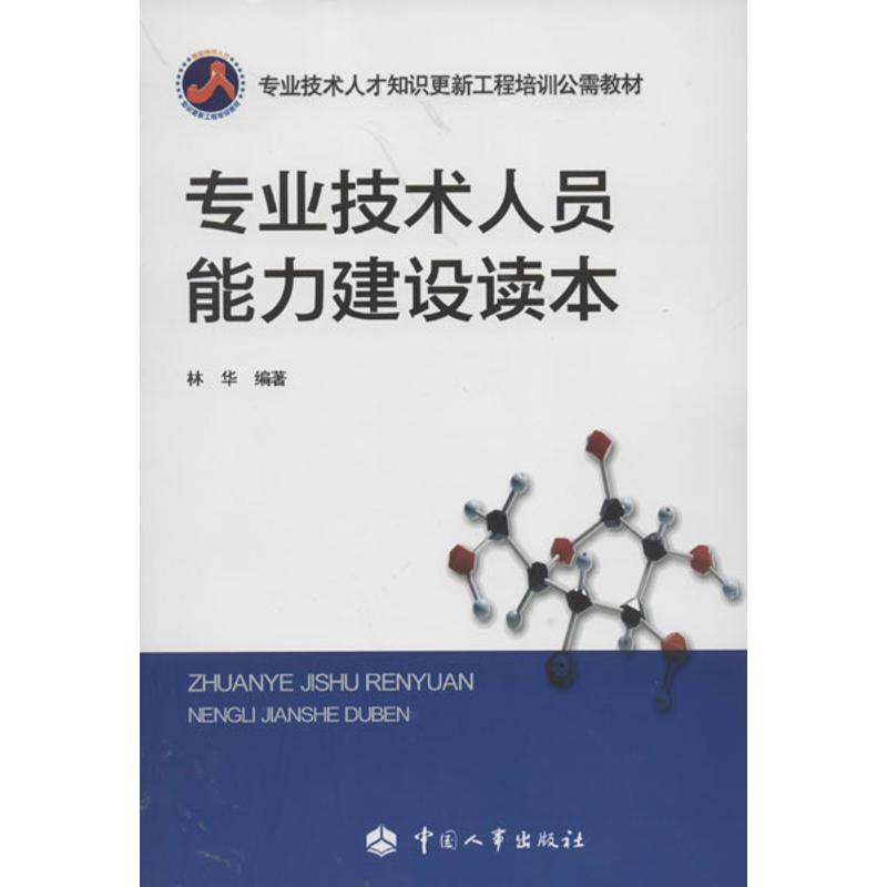 专业技术人员能力建设读本
