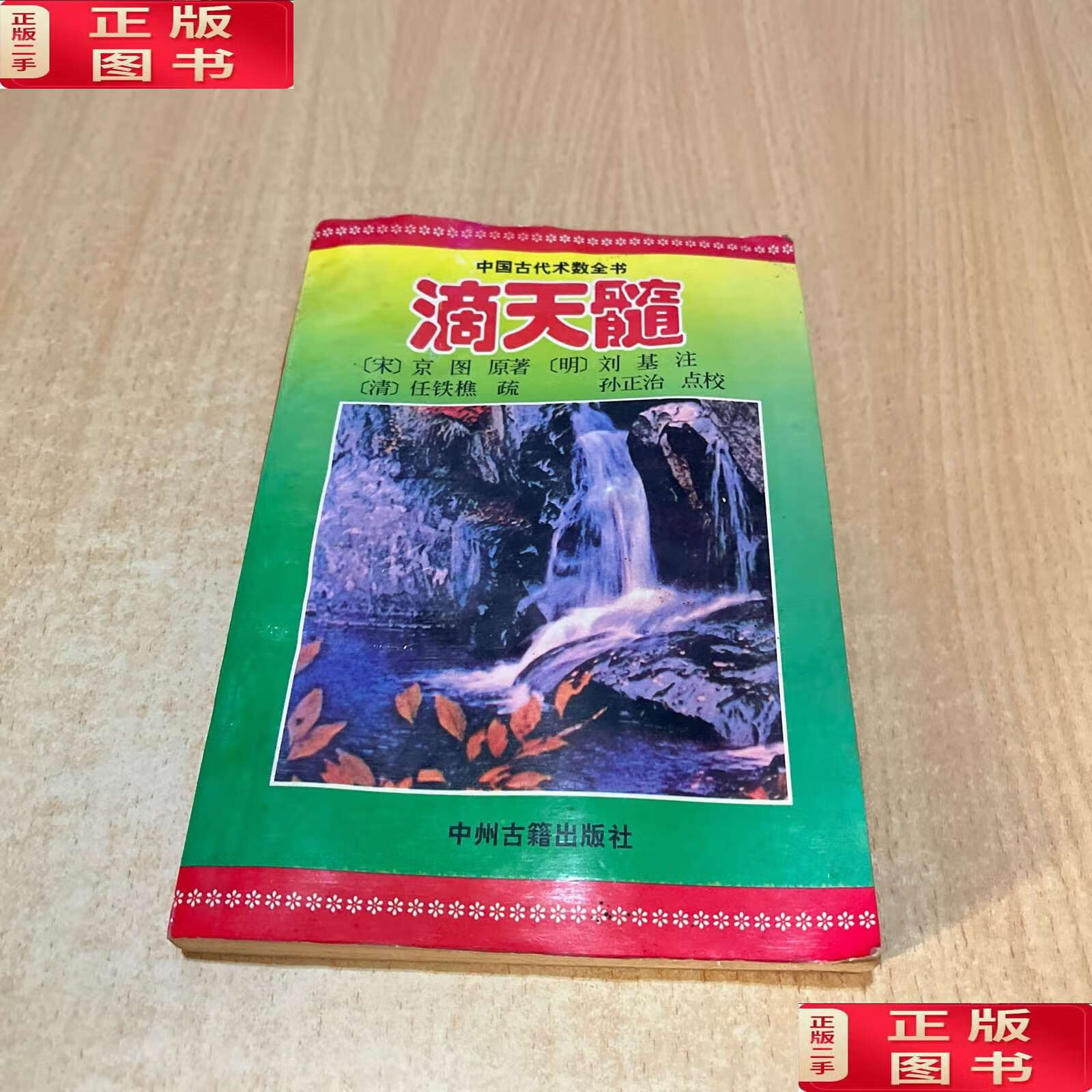 【二手9成新】滴天髓 /京图 中州古籍