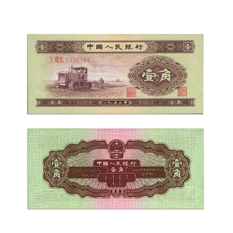 纸钞大全套 小全套 大二 中国二版币大全 钱币投资收藏 1角 1953年