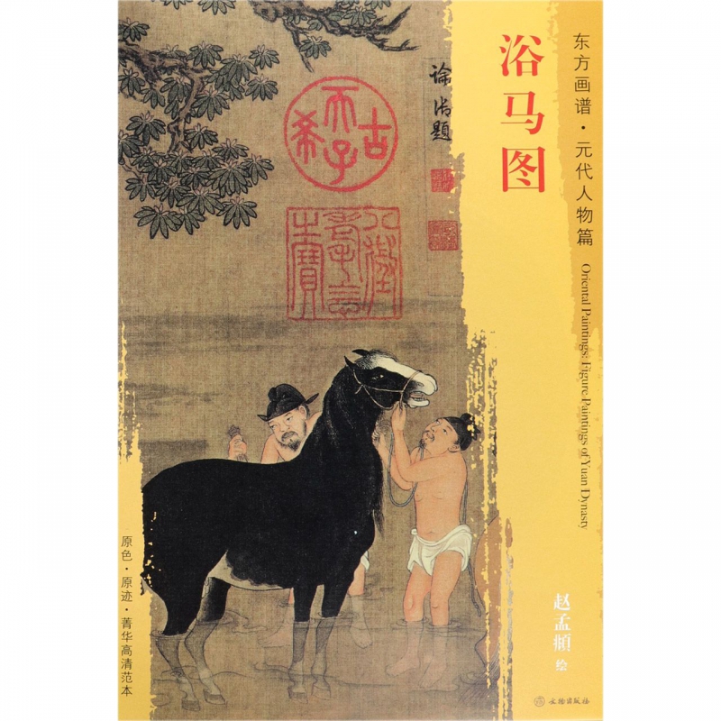 浴马图/东方画谱