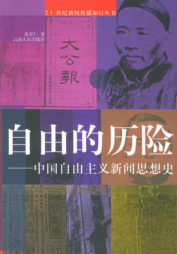 自由的历险 张育仁 著【正版书】