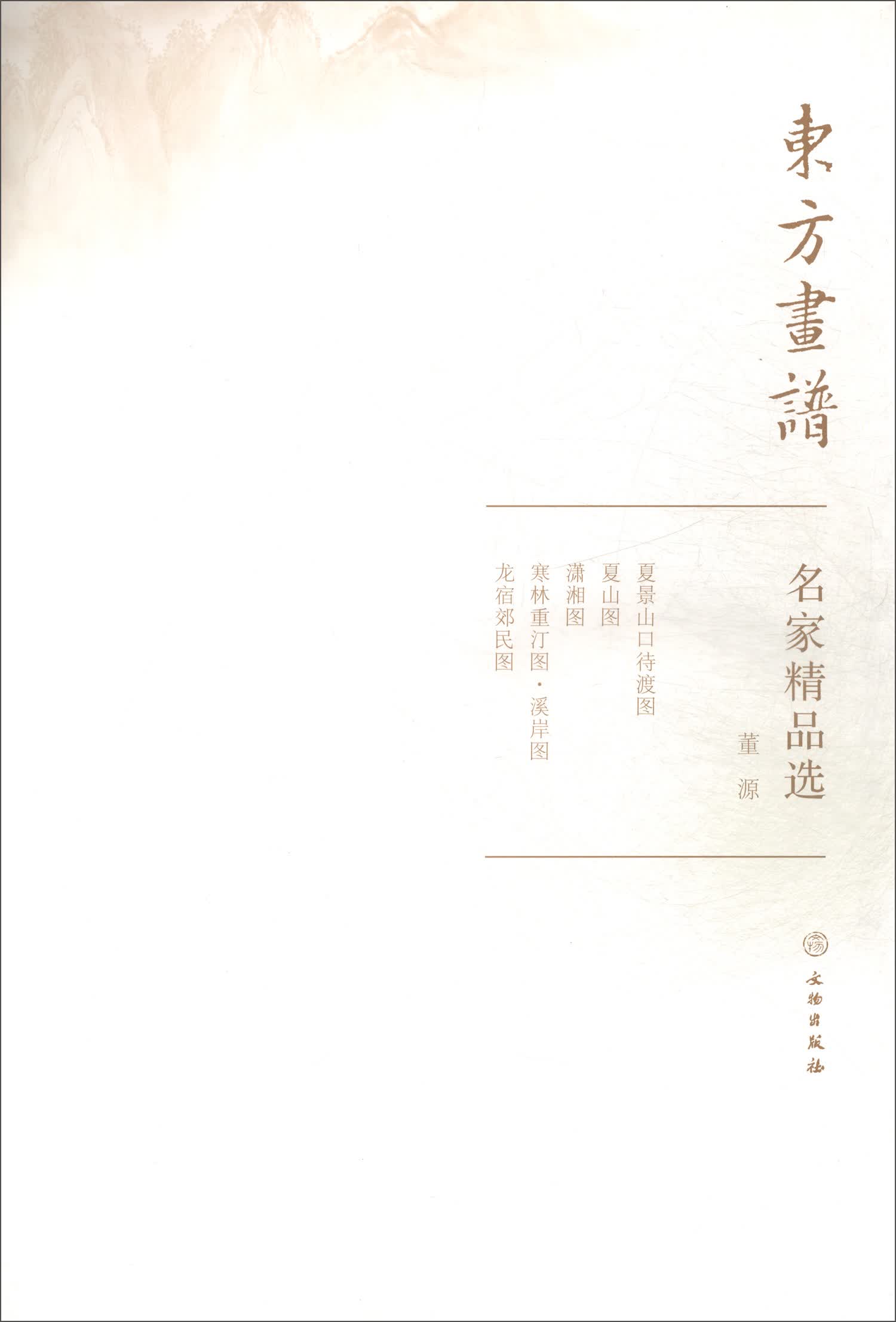 名家精品选.董源/东方画谱