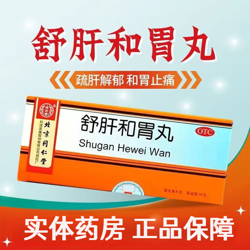 北京同仁堂 舒肝和胃丸6g*10丸/盒 京东大药房官方自营旗舰店 正品 1盒装