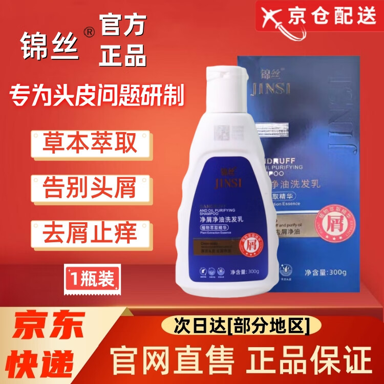 锦丝洗发水锦丝净屑净油洗发剂去屑去止痒刮码方控油官舰网旗方店 锦丝净屑净油洗发剂 300ml*1瓶 【新包装刮码】
