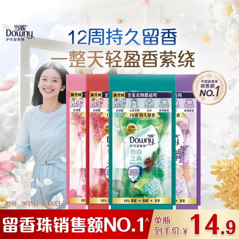 当妮留香珠雪松玫瑰微醺薰香80g持久留香洗衣留香珠家用护衣试用