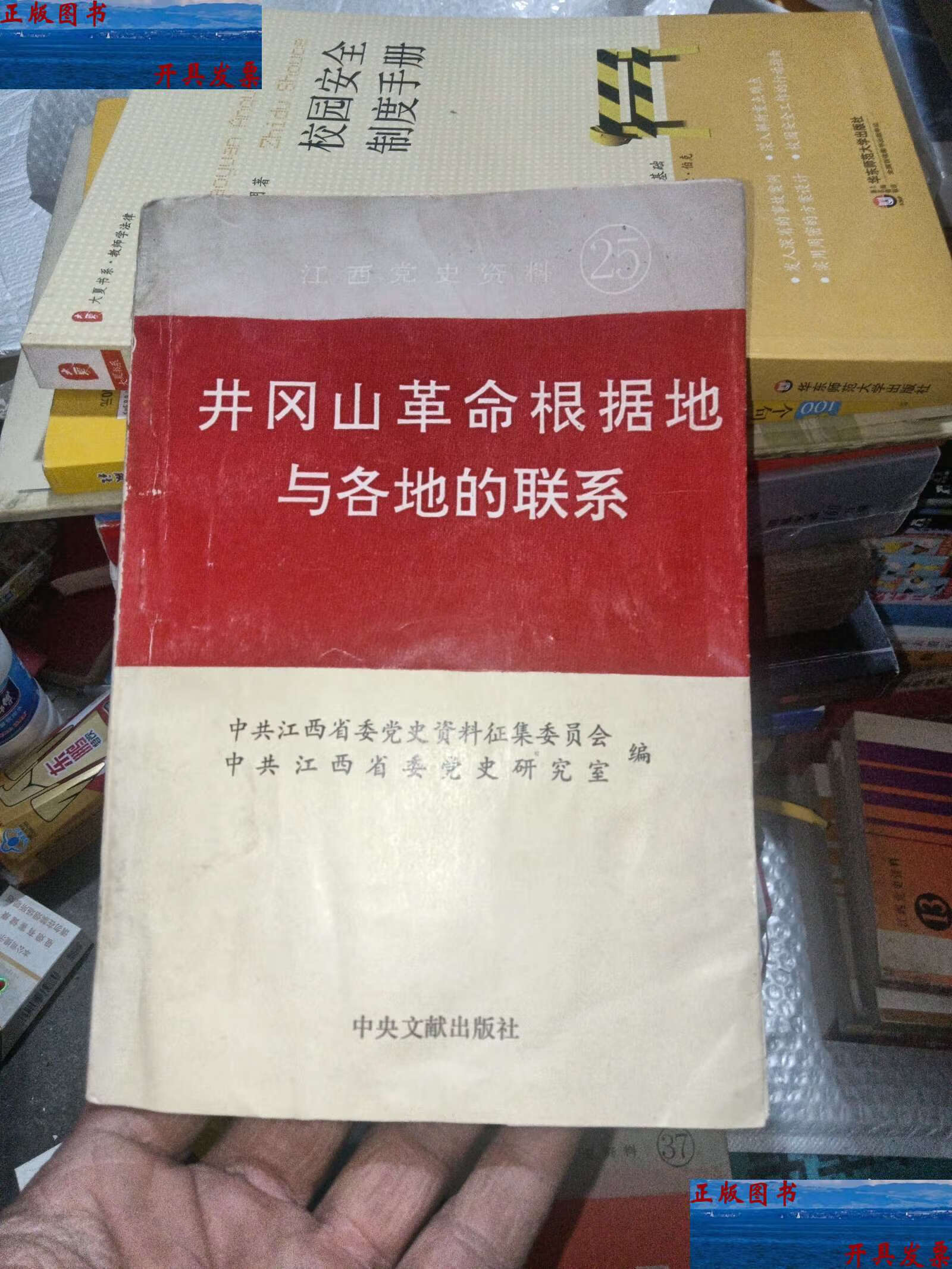 江西党史资料25:井冈山革命根据地与各地的联系 /中共