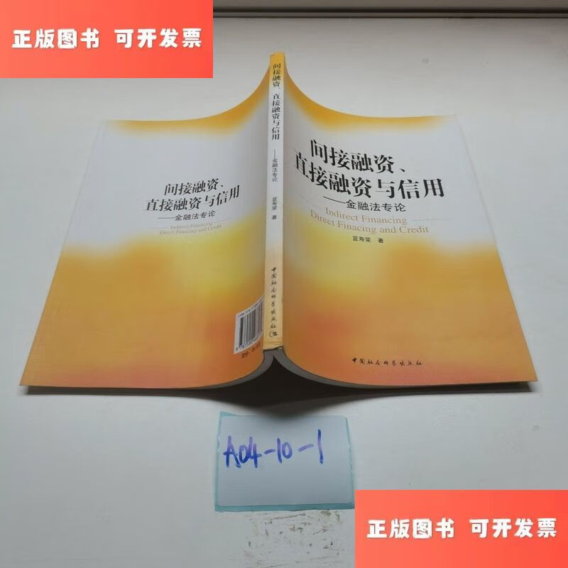 间接融资,直接融资与信用:金融法专论 /蓝寿荣 中国社会