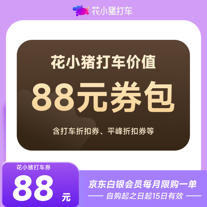 花小猪打车券新老客价值88元券包 下单填手机号 直充到账 京东白银会员 每月限购1单