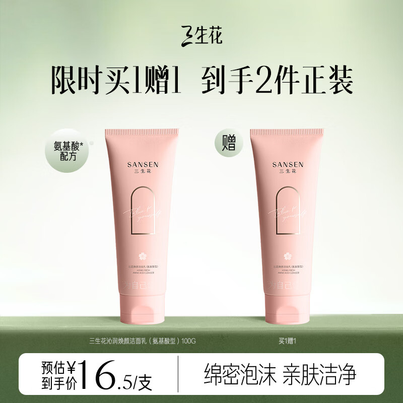 三生花沁润焕颜氨基酸洁面乳100G 洗面奶深层清洁温和不紧绷补水保湿