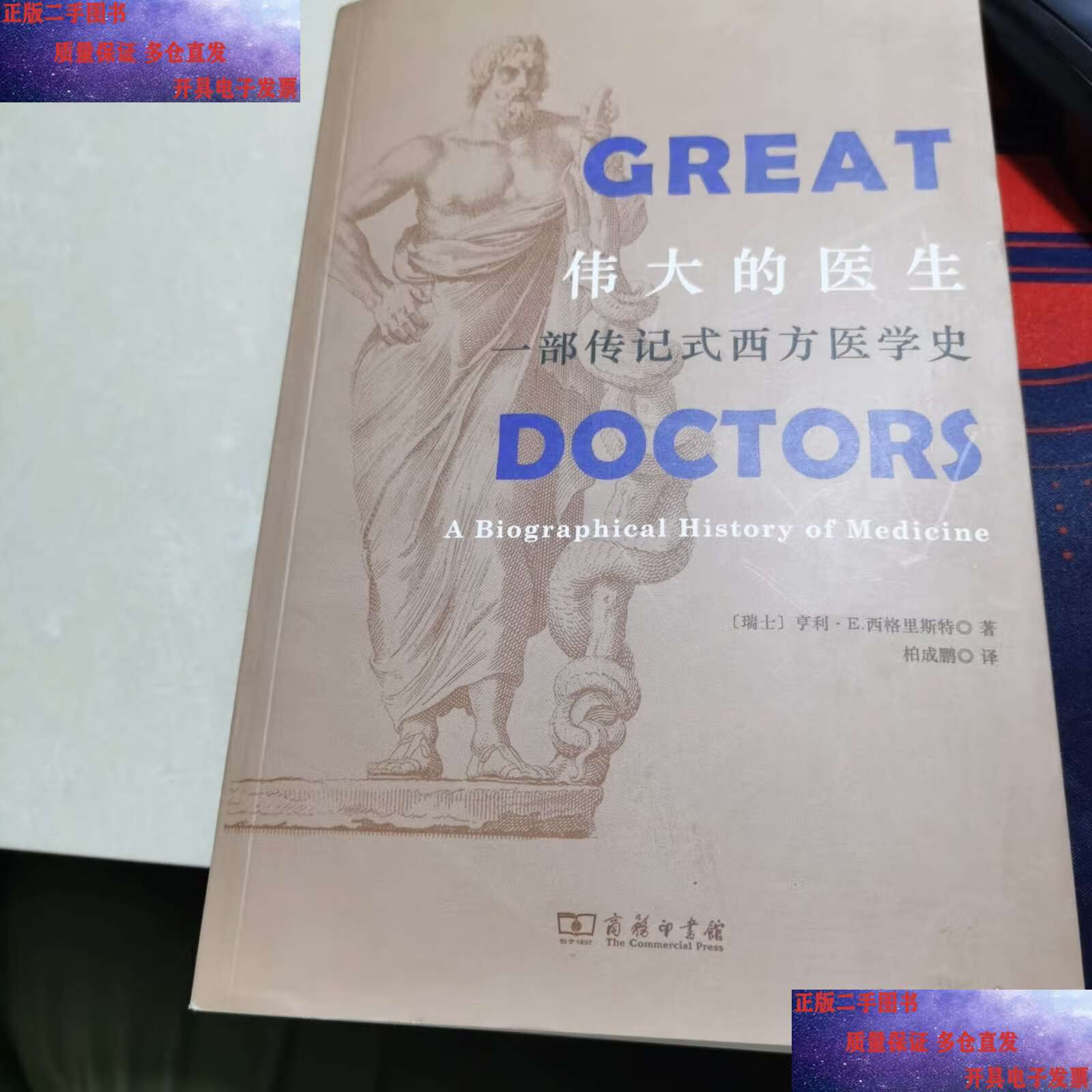 伟大的医生:一部传记式西方医学史 /