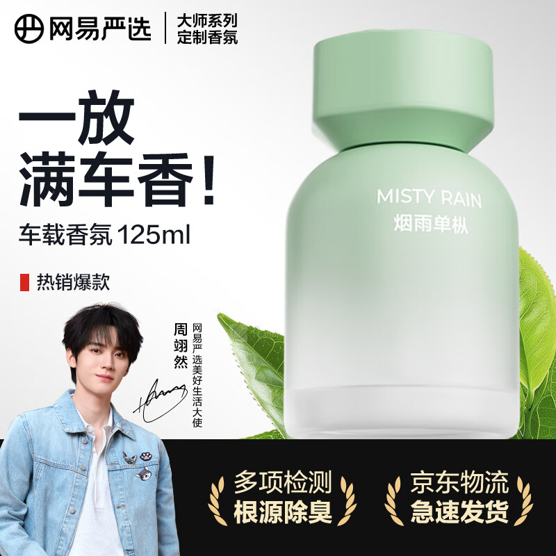 网易严选车载香薰汽车香薰香氛 车内除异味甲醛空气清新剂摆件周翊然推荐