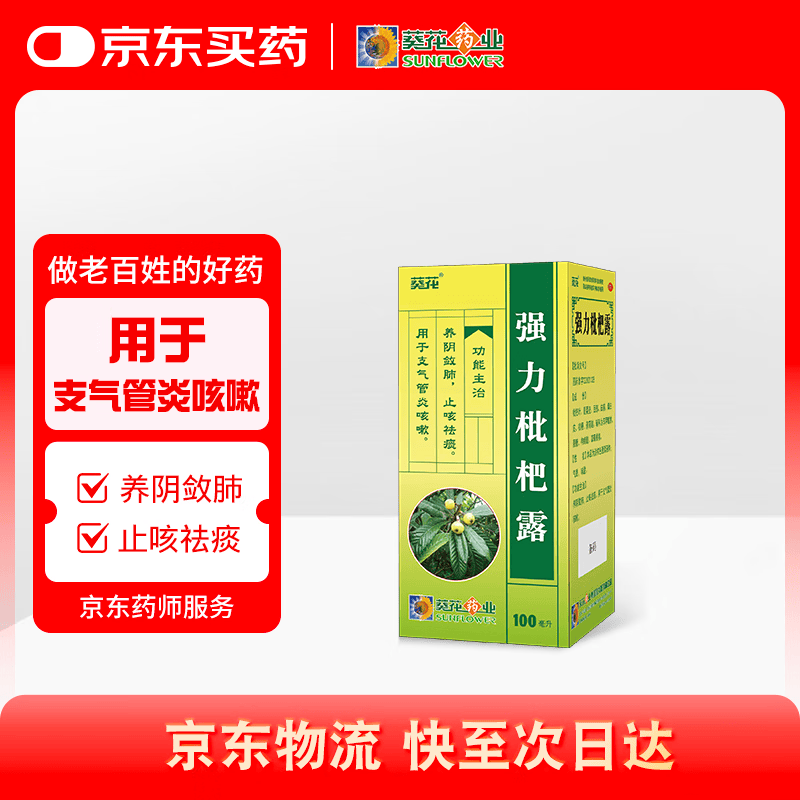 葵花 强力枇杷露100ml止咳糖浆咳嗽药止咳祛痰润肺消炎支气管炎咳嗽