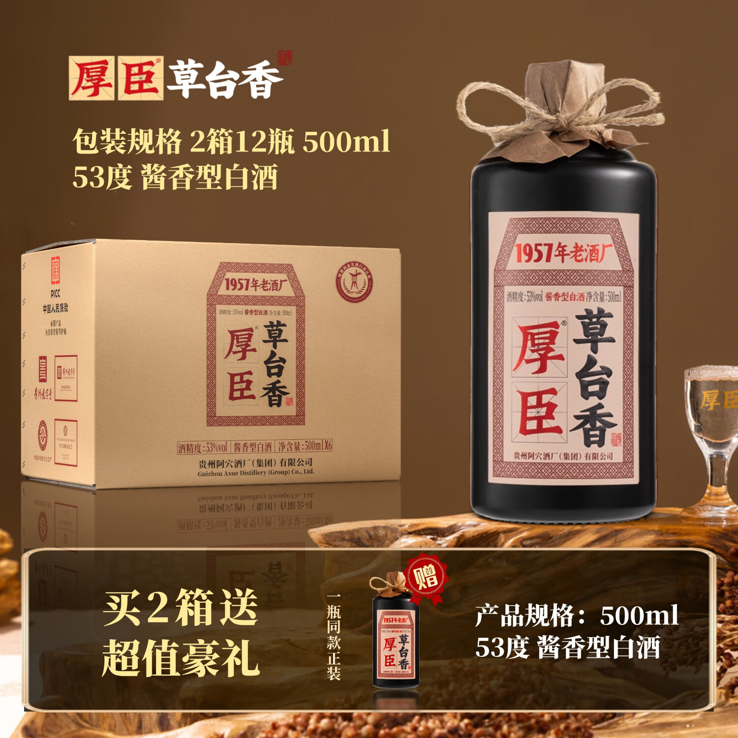厚臣草台香酒 贵州非遗酿造酱香型白酒整箱纯粮食高粱酒53度500ml 53%vol 500mL 12瓶 【赠同款正装*1瓶】