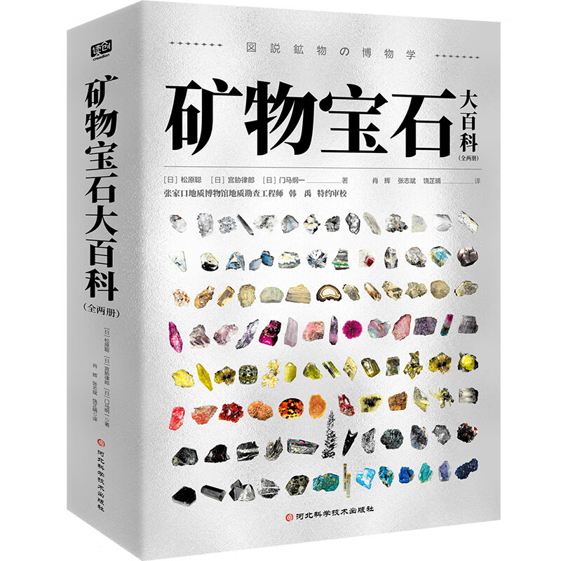 矿物宝石大百科 全两册  180+种矿物1000+张精美图片，欢迎来到充满魅力的地下世界