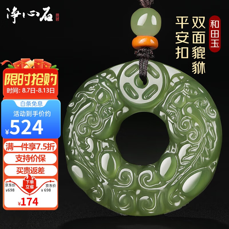 净心石【七夕礼物】和田玉貔貅吊坠平安扣双面雕刻男女款玉坠直径约32mm