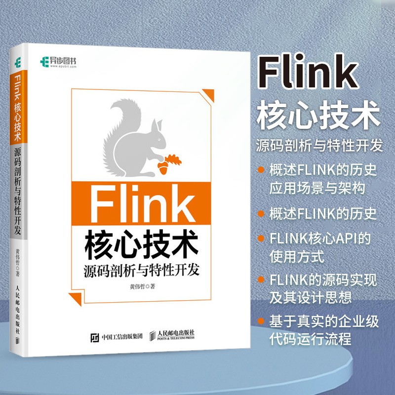 Flink核心技术：源码剖析与特性开发(异步图书出品)详情图
