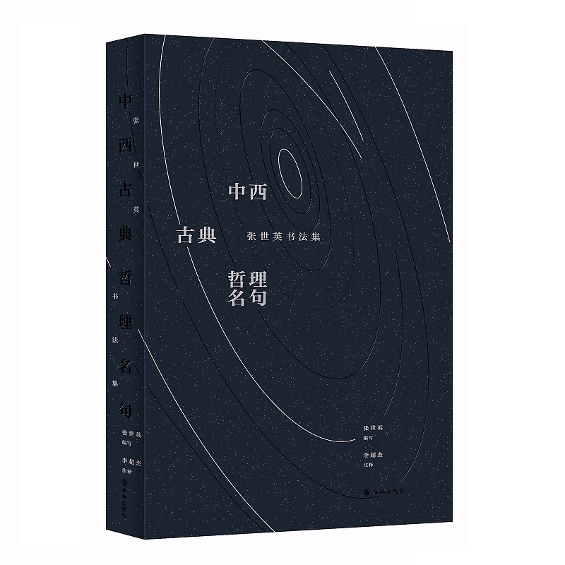 中西古典哲理名句:张世英书法集