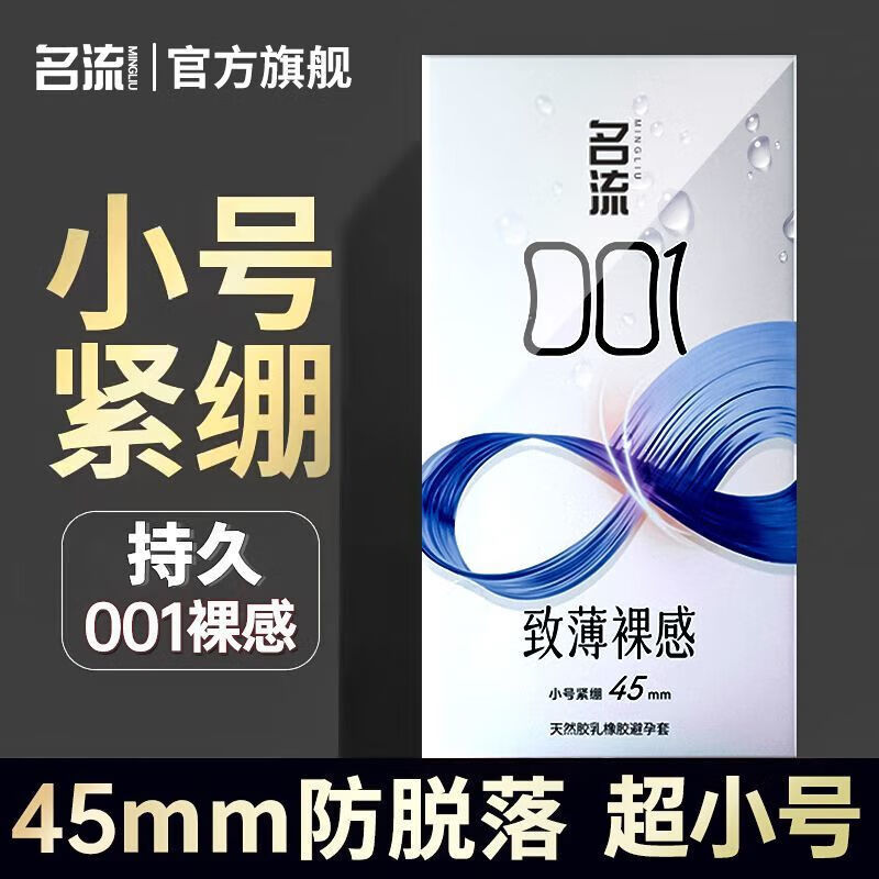 名流超小号套名流套超小号0.0145mm紧绷型持久延时安全套 【共12只】001裸感超小号尝鲜