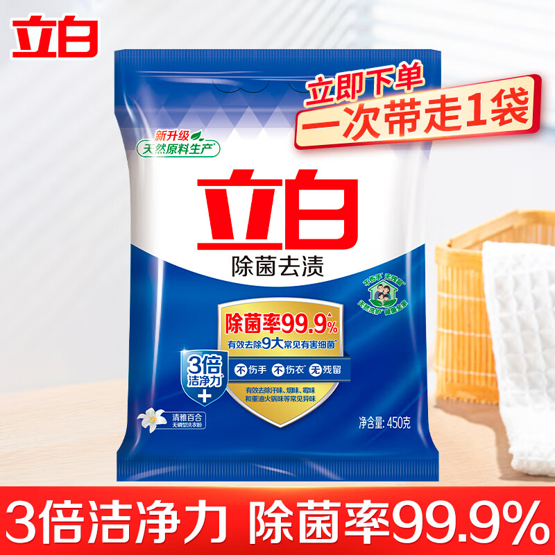 立白除菌去渍洗衣粉99.9%除菌率3倍洁净除异味留香洗衣粉校服净家用  【3倍洁净】除菌去清洗衣粉450g