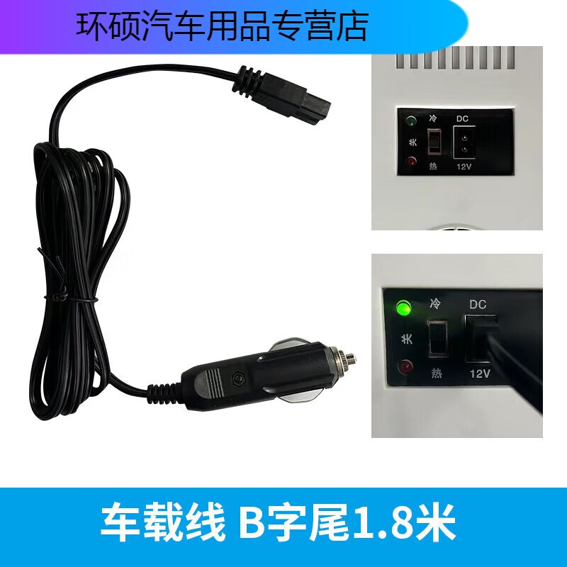 山头林村车载冰箱DC12v电源线通用点烟器连接线冰虎新飞转家用220v转插头 车载DC12v24v线B字尾1.8米