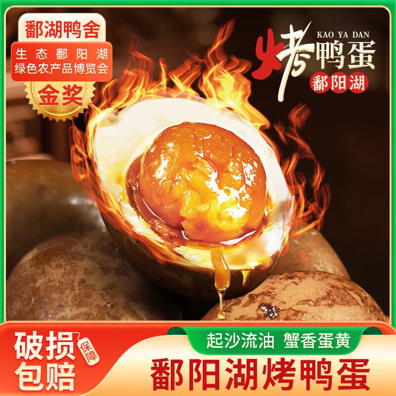 鄱湖鸭舍爆香流油烤鸭蛋 – 仅需24.6元！限时抄底价开袋即食
