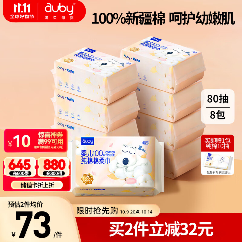 澳贝（auby）棉柔巾婴儿专用100%纯棉新生儿全棉洗脸巾一次性干湿两用80抽*8包