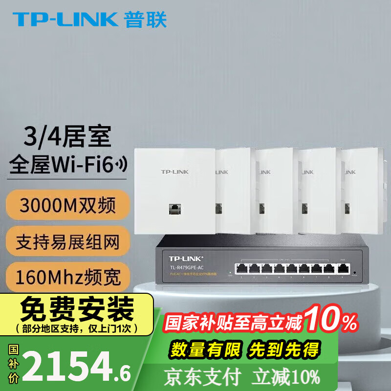 普联（TP-LINK） 全屋WiFi6无线ap面板千兆套装ax3000网络覆盖ac+ap易展组网Poe路由器 5个面板+9口路由高配版【5色可选】