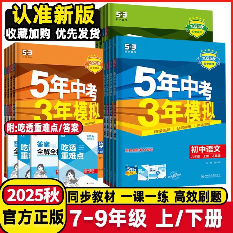 2026春新版五年中考三年模拟七年级上册八九年级下册语文数学英语物理化学政史地生初中小四门曲一线五三53初中教材同步练习册全解全练5年中考3年模拟 七年级上册 小四门【政史地生】人教版
