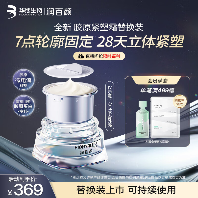 润百颜紧致充盈紧塑霜精华面霜，仅售679元！