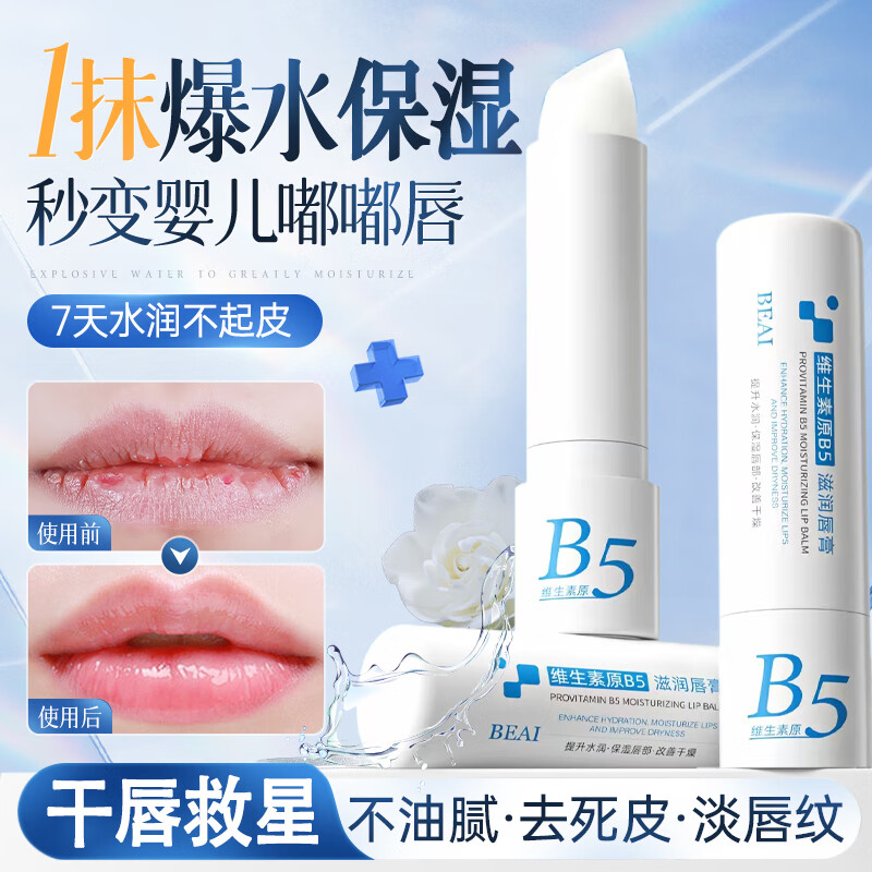 BEAIB5润唇膏女保湿滋润补水防干裂秋冬旗舰店去淡化唇纹死皮男士2支