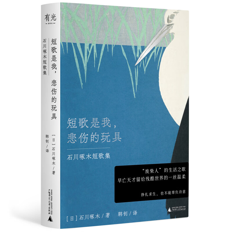 短歌是我，悲伤的玩具【日】石川啄木外国小说广西师范大学出版社新华书店正版