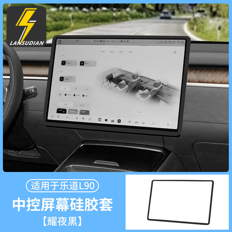 蓝速电适用乐道L90屏幕保护套中控导航显示硅胶套汽车内饰用品改装配件 L90屏幕硅胶保护套【曜夜黑】 蔚来乐道