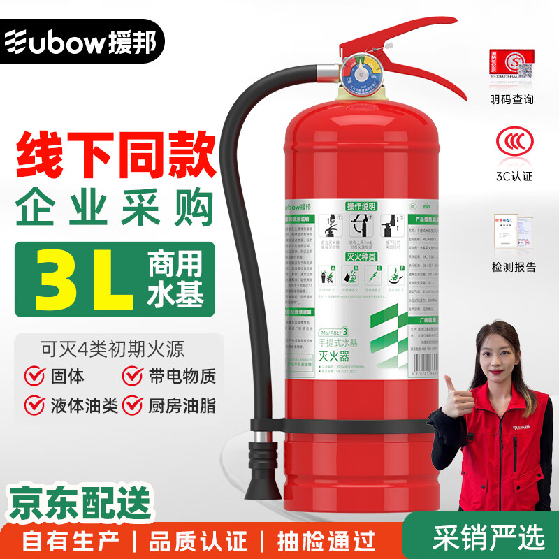 援邦（YUANBANG）25新国标水基型3L家用灭火器国家消防3c认证京东自营商用验收推荐