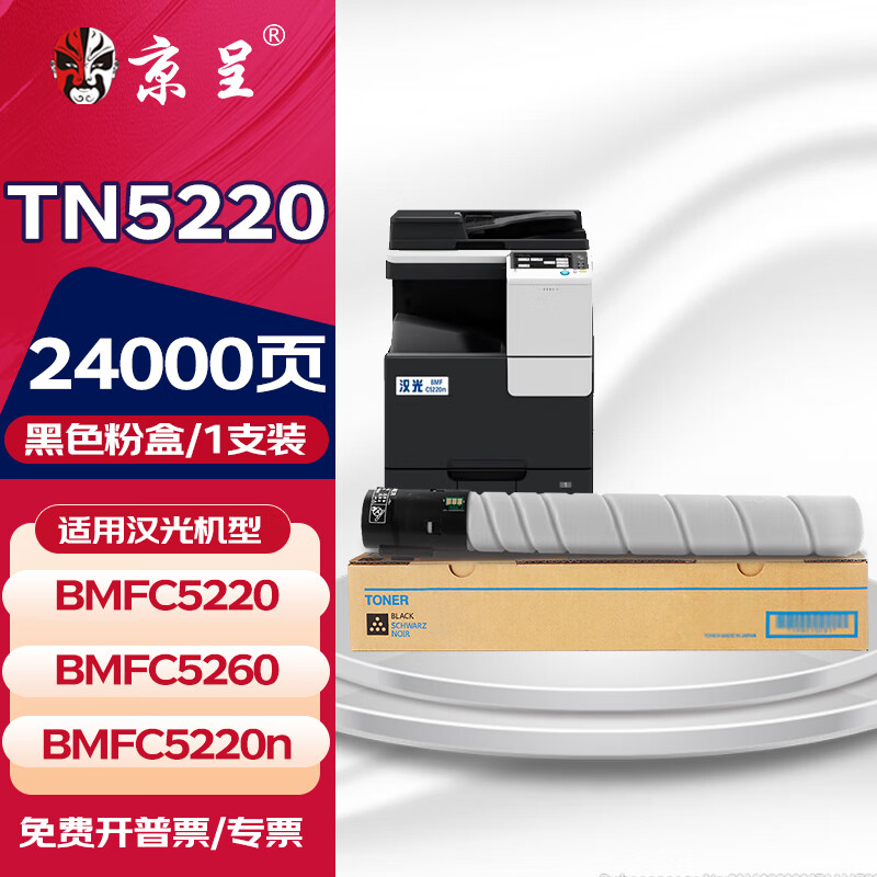 京呈适用汉光TN5220粉盒复合机BMFC5220/C5260碳粉TN5260 BMFC5220n硒鼓墨盒 【24000页】TN5220 黑色粉盒