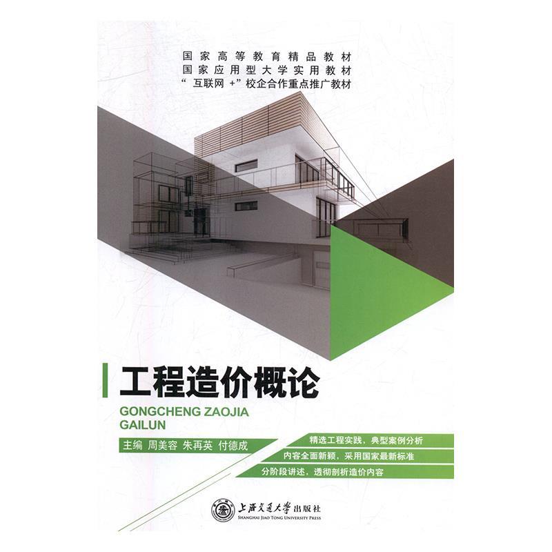 工程造价概论 周美容,朱再英,付德成 9787313166296【正版图书】