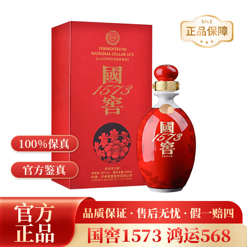 国窖国窖1573鸿运568 高度浓香白酒单瓶【礼盒装 送礼包邮】 52度 500mL 1瓶