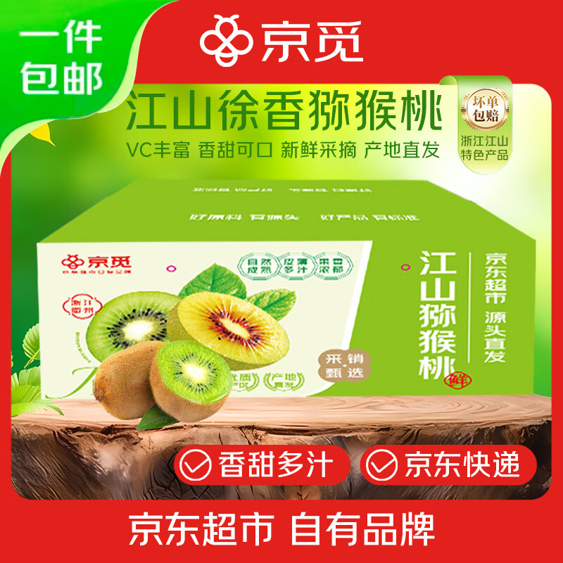 京觅江山徐香猕猴桃 10-12粒 净重2斤 单果90g+ 绿心奇异果 源头直发