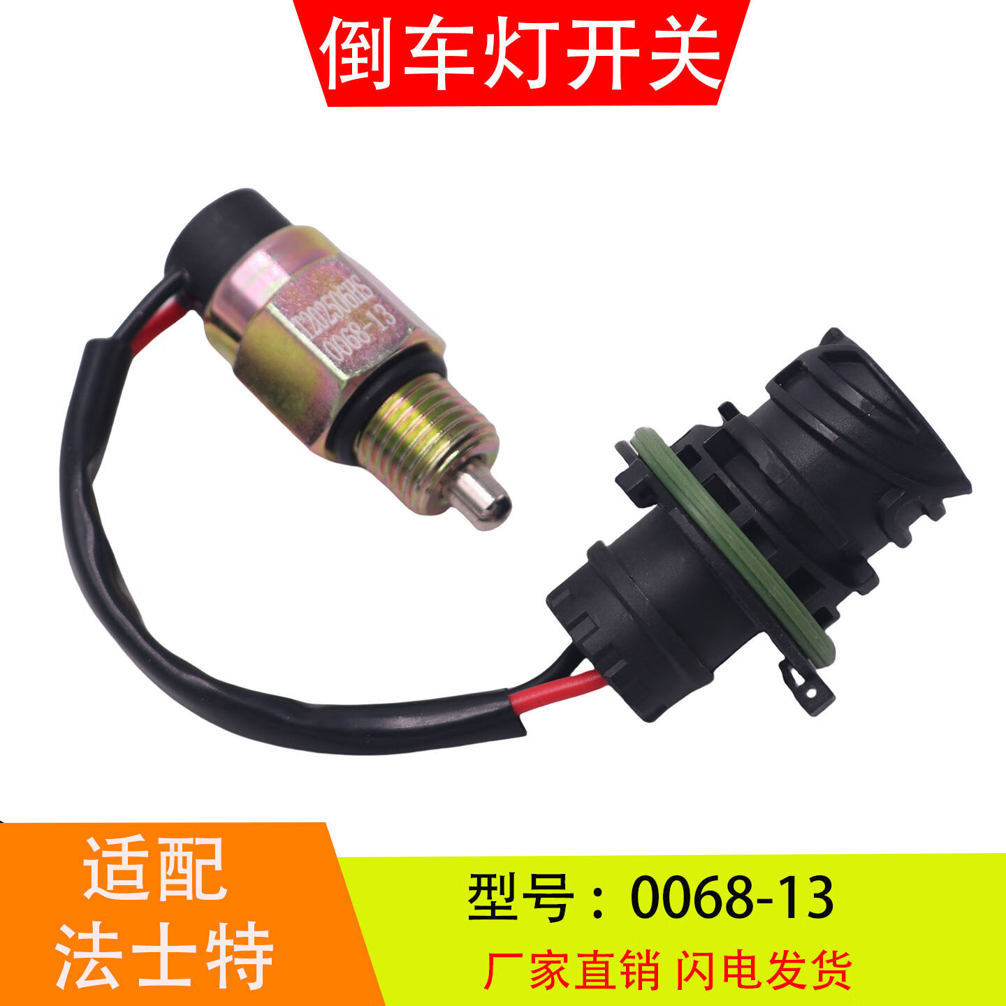 语森忆006813适配于法士特变速箱倒车灯开关倒档开关传感器汽车配 68