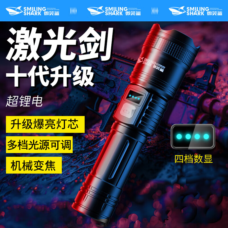 微笑鲨手电筒强光超亮充电户外变焦远射家用巡逻野外生存应急便携照明灯 爆亮灯芯【白激光手电】伸缩调焦 智能电显+支持type-c快充+雨天可用