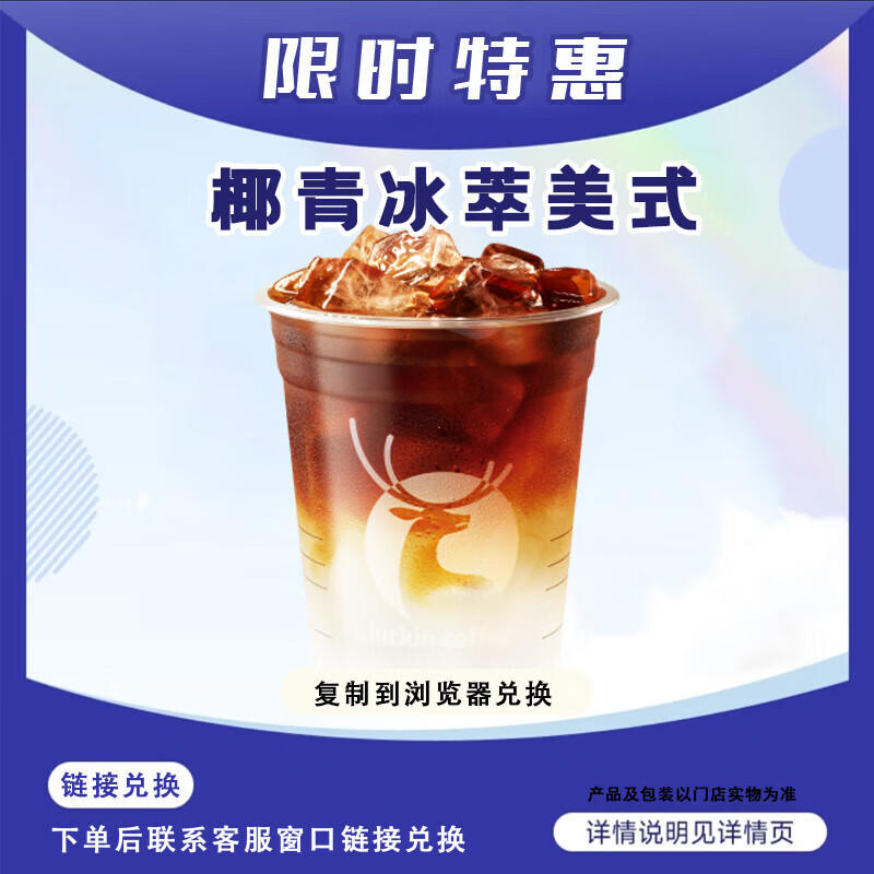 瑞幸咖啡 人气爆款21选1生椰拿铁/柚c美式/加浓美式 门店自取兑换 椰青冰萃美式 下单后找客服要兑换链接