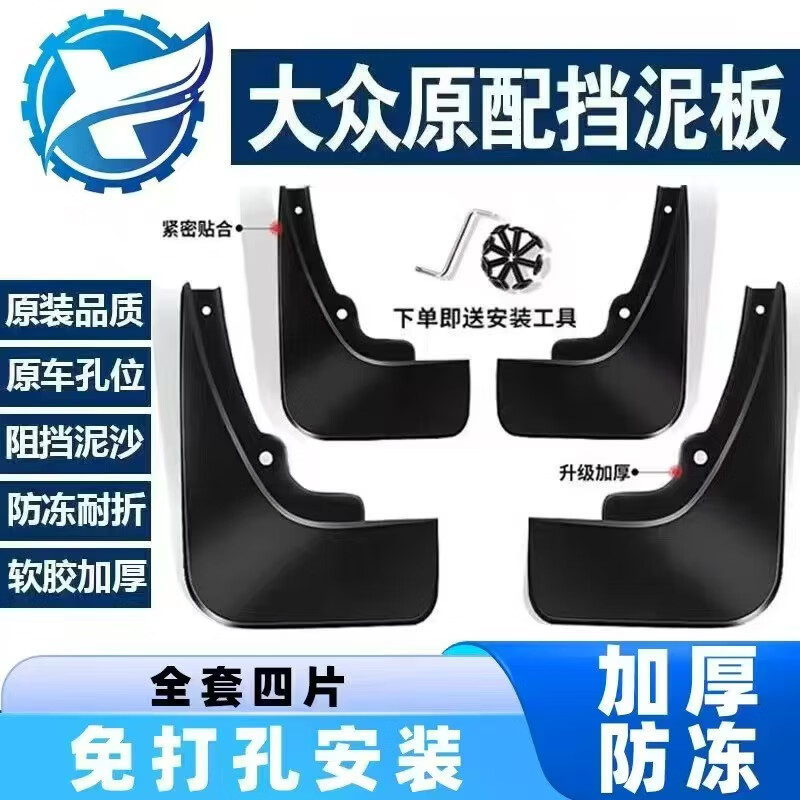 大眾（Volkswagen）汽車擋泥板通用適用大眾新速騰朗逸寶來帕薩特邁騰途觀LPOLO原廠 黑色橡膠-免打孔-防凍防磕-十年質(zhì)保-四片裝 19-21款速騰