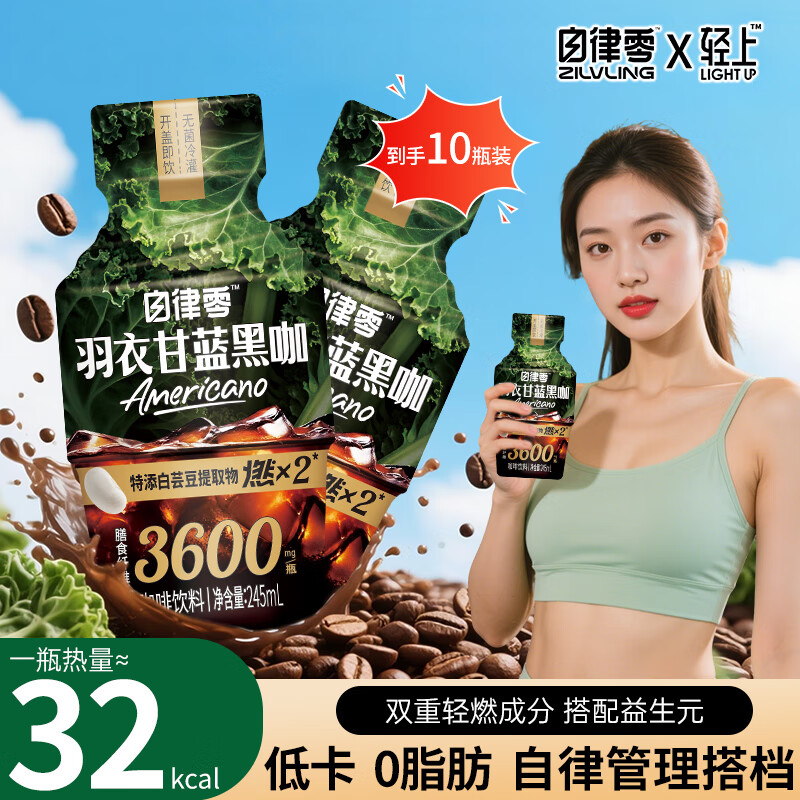 轻上羽衣甘蓝黑咖0脂肪富含膳食纤维健身即饮咖啡245ml*10瓶