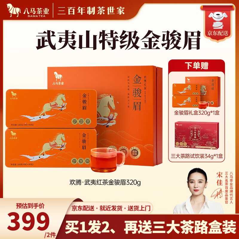 限时抢购！八马茶业 金骏眉 320g礼盒仅售499元，百亿补贴+7天无理由退货