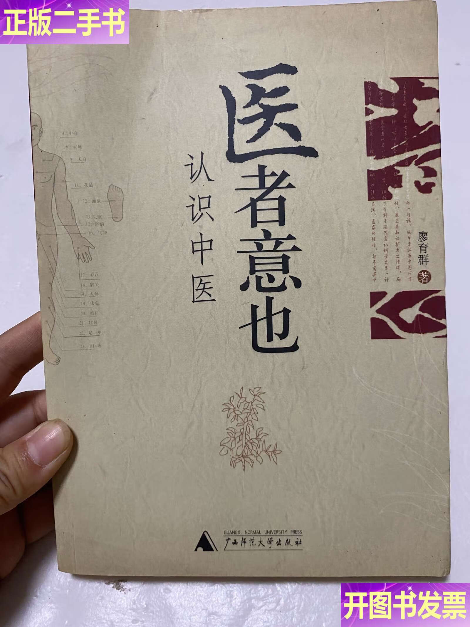 医者意也:认识中医 /廖育群 广西师范大学