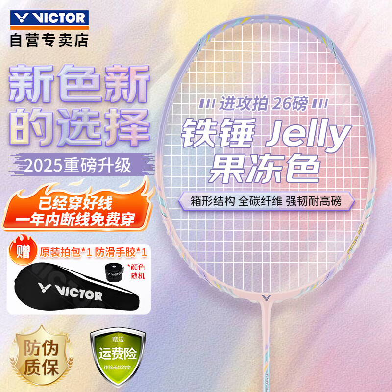威克多（VICTOR）胜利羽毛球拍铁锤雅思全碳素龙单拍TK-HMRL果冻色5U已穿线26磅