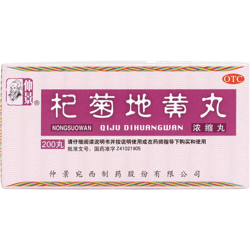 仲景杞菊地黃丸200丸/盒 滋腎養(yǎng)肝 肝腎陰虧 眩暈耳鳴 羞明畏光 迎風(fēng)流淚 視物昏花 本品2盒+歸芍地黃丸2盒