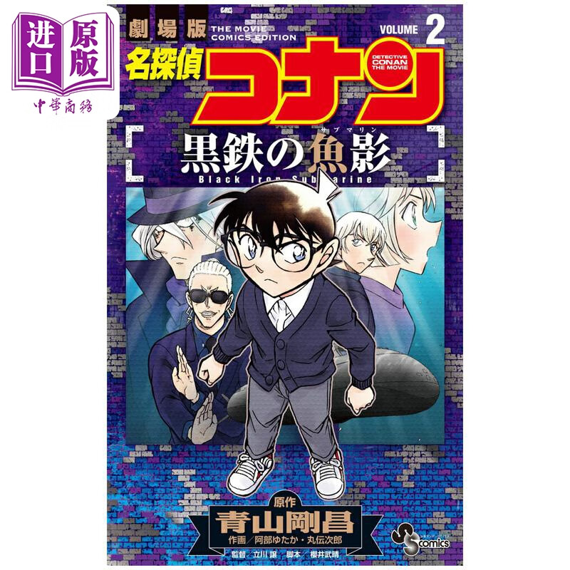 漫画版 名侦探柯南 黑铁的鱼影 第2集 青山刚昌 小学馆 日文原版漫画书 名探偵コナン 黒鉄の魚影